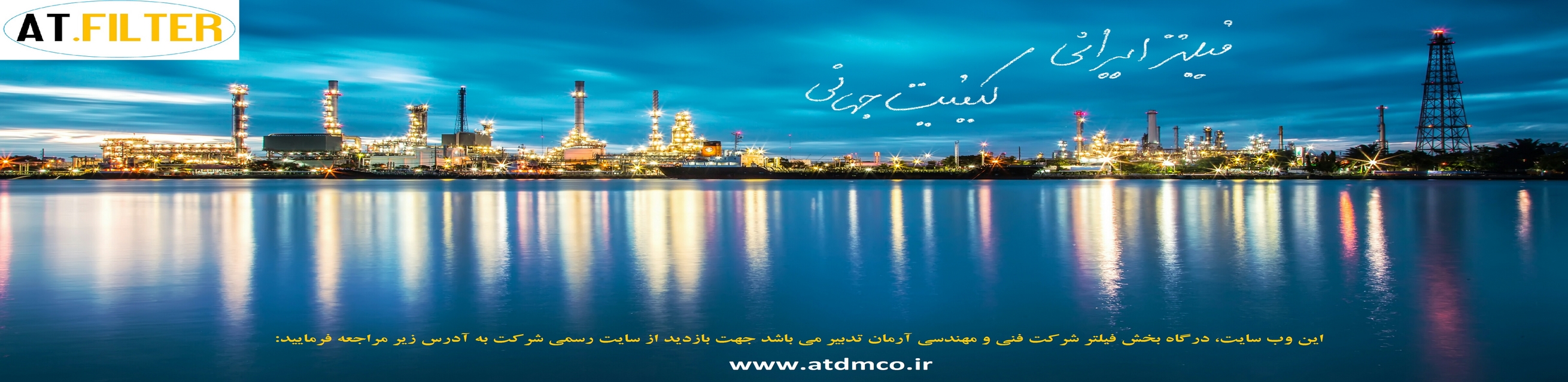 شرکت فنی مهندسی آرمان تدبیر